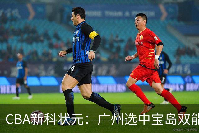 CBA新科状元：广州选中宝岛双能卫宋昕澔 或成下一位陈盈骏