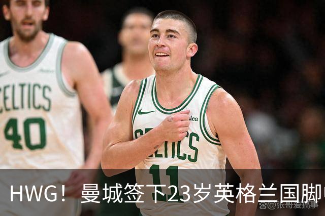 HWG！曼城签下23岁英格兰国脚中场新援，马雷斯卡迎重磅转会