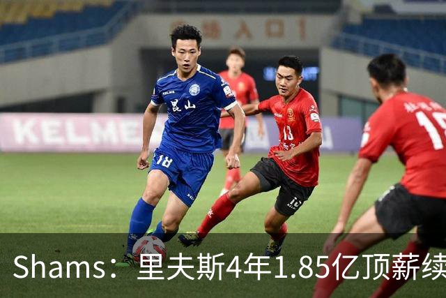 Shams：里夫斯4年1.85亿顶薪续约湖人 落选球员最高薪合同