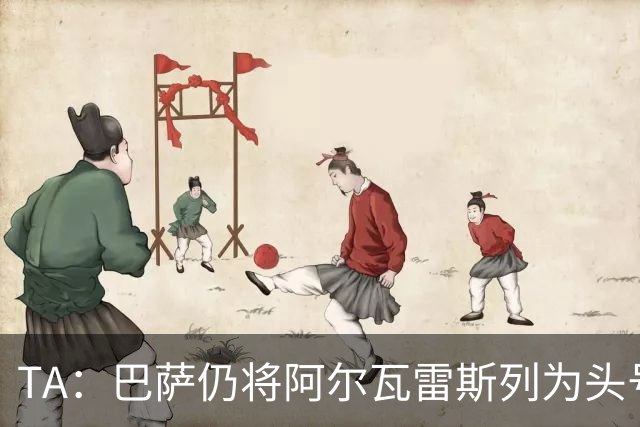 TA：巴萨仍将阿尔瓦雷斯列为头号引援目标，但球队非常欣赏凯恩