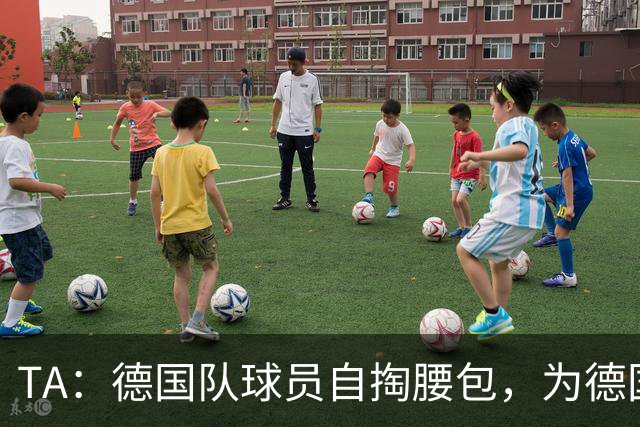 TA：德国队球员自掏腰包，为德国球迷补贴世界杯交通费用