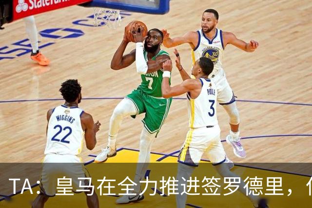 TA：皇马在全力推进签罗德里，但与曼城的谈判仍然悬而未决