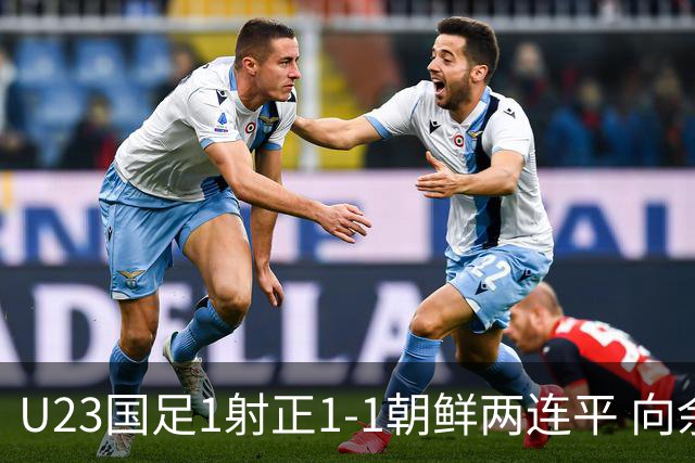 U23国足1射正1-1朝鲜两连平 向余望点射+连场破门+伤退李新翔造点