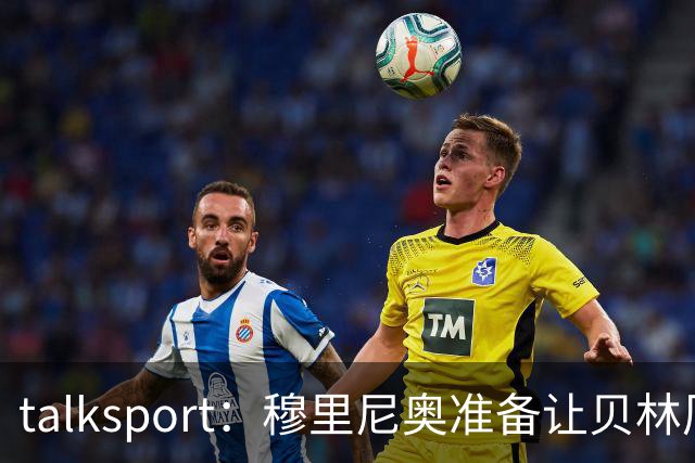 talksport：穆里尼奥准备让贝林厄姆在姆巴佩身后打伪9号位